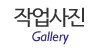 작업사진